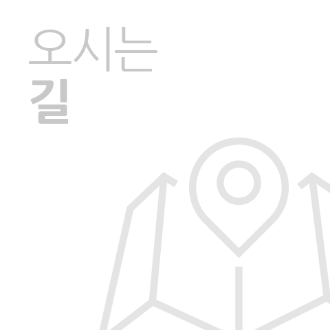 오시는 길