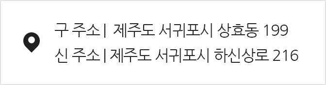 구주소 - 제주도 서귀포시 상효동 199 신주소-제주도 서귀포시 하신상로 216