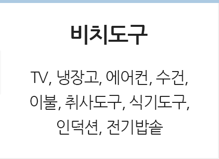 비치도구 정보 TV, 냉장고, 에어컨, 수건, 이불, 취사도구, 식기도구, 인덕션, 전기밥솥