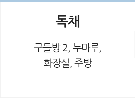 독채 정보 구들방 3, 누마루, 화장실, 주방