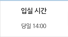 입실시간 당일 오후 2시