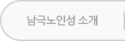 남극노인성소개 버튼