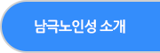 남극노인성소개 버튼