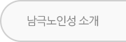 남극노인성소개 버튼