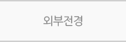 외부전경