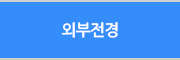 외부전경