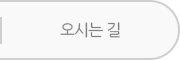 오시는 길
