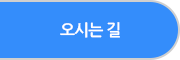오시는 길