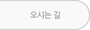 오시는 길