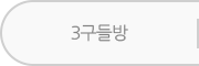 3구들방