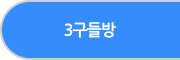 3구들방