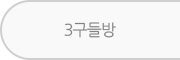 3구들방