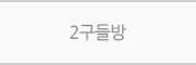 2구들방