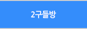 2구들방