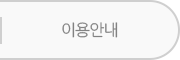 이용안내