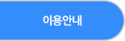 이용안내