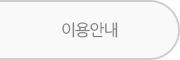 이용안내