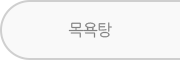 목욕탕