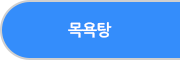 목욕탕