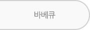 바베큐