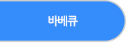 바베큐